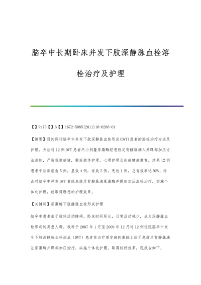 脑卒中长期卧床并发下肢深静脉血栓溶栓治疗及护理.docx