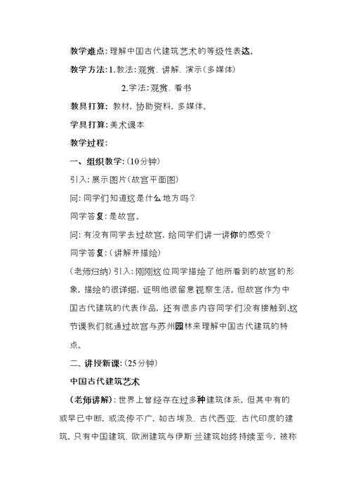 中国古代建筑艺术-教案