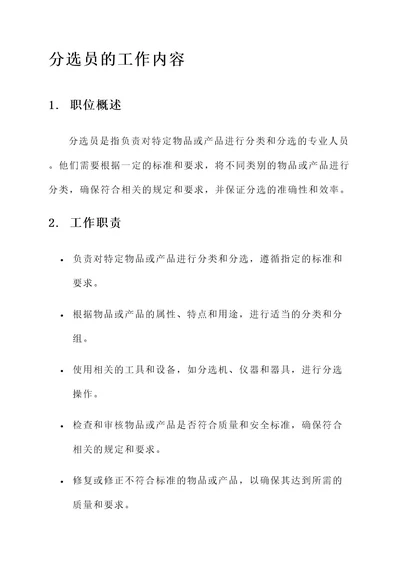 分选员的工作内容