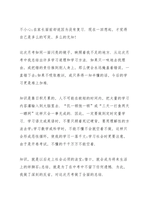 初中月考总结800字.docx