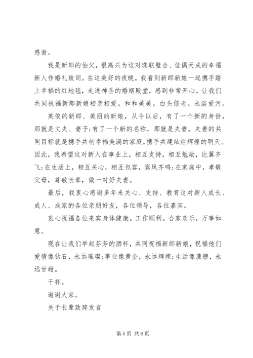 关于长辈致辞发言.docx