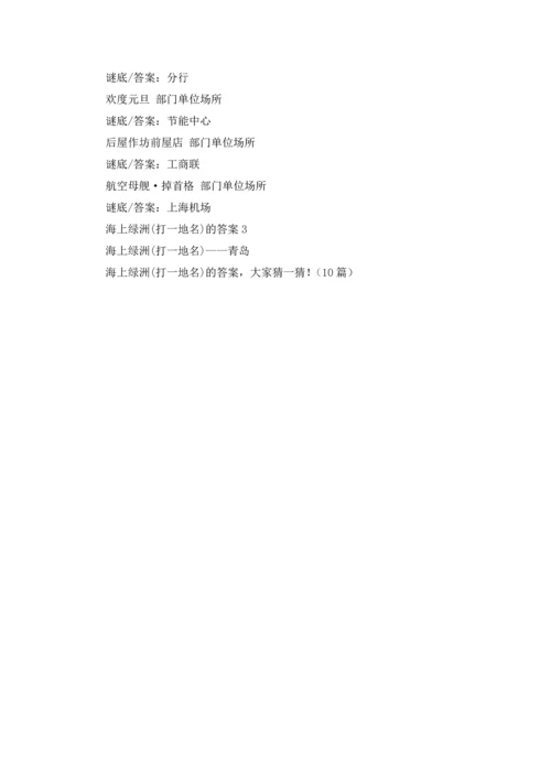 海上绿洲(打一地名)的答案，大家猜一猜！（10篇）.docx