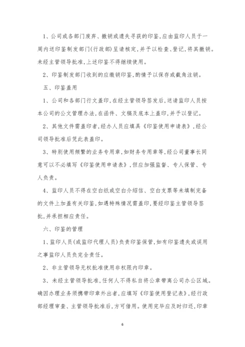 公司印鉴管理制度7篇.docx