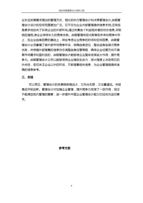 浅析管理会计创新之路.docx