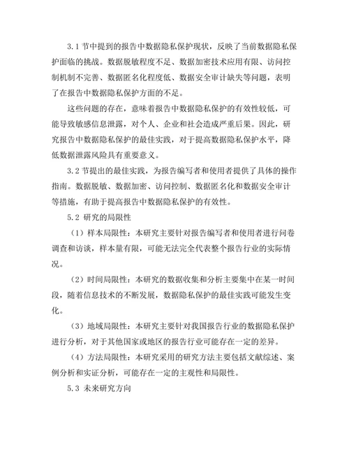 报告中数据隐私保护的最佳实践