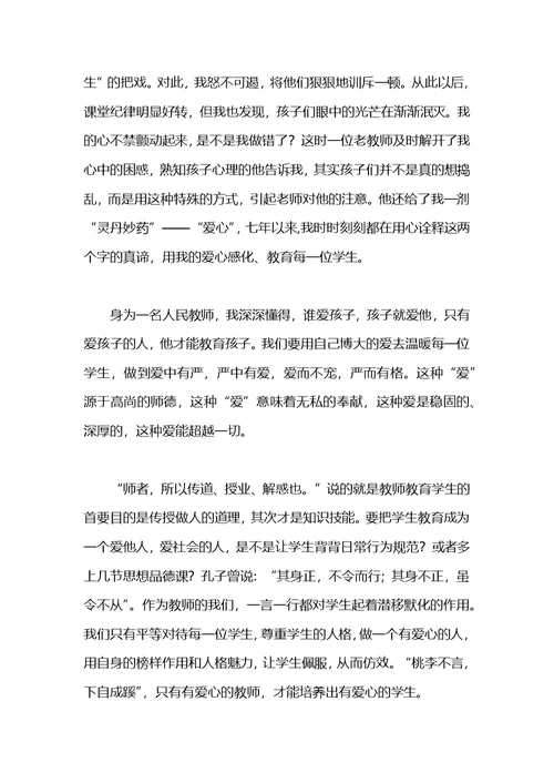 关于赞美老师的演讲：师爱无痕