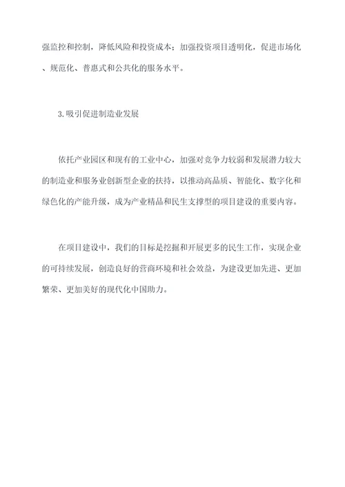 民生项目建设工作报告