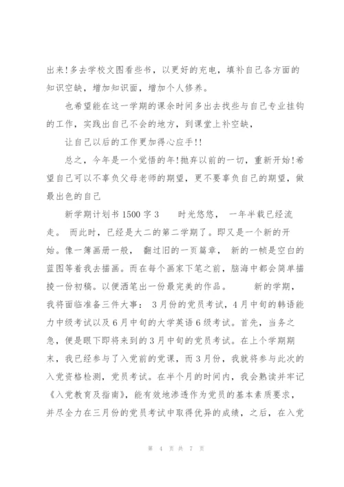 新学期计划书1500字.docx
