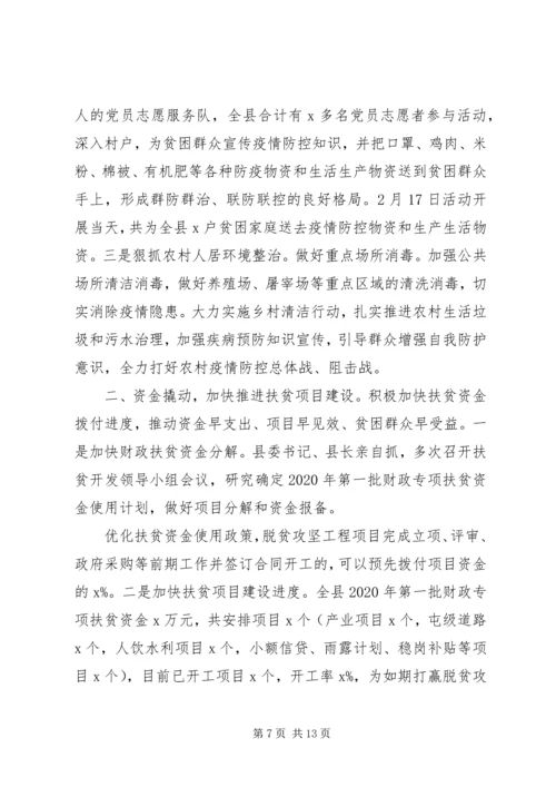 疫情防控期间脱贫攻坚工作情况汇报.docx