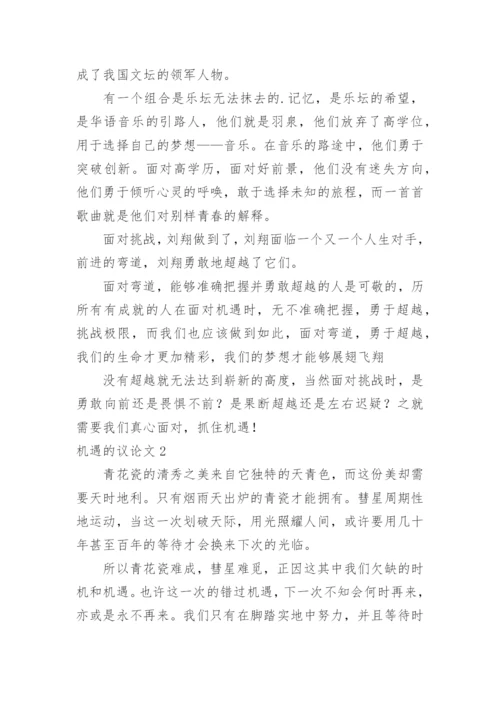 机遇的议论文.docx