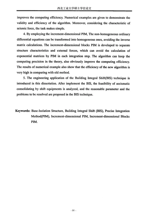 基础隔震结构动力响应分析的理论研究结构工程专业毕业论文