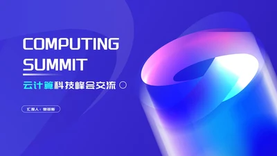 科技风渐变云计算科技峰会交流PPT模板