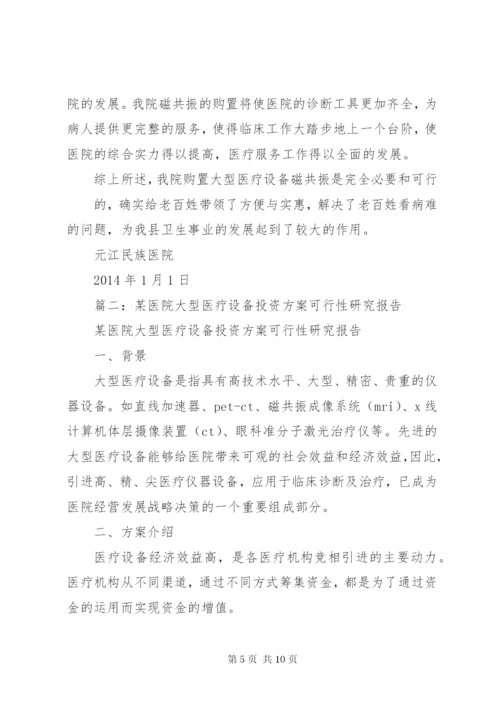 医院购置设备可行性报告.docx