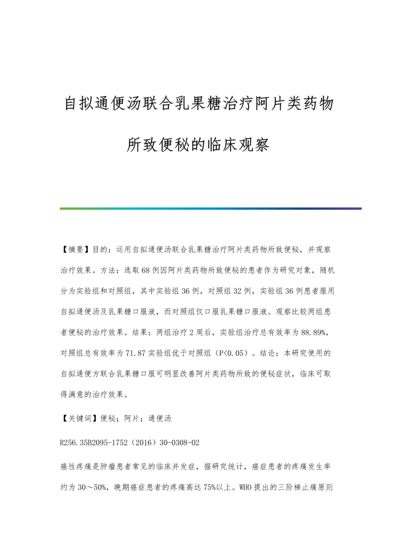 自拟通便汤联合乳果糖治疗阿片类药物所致便秘的临床观察.docx