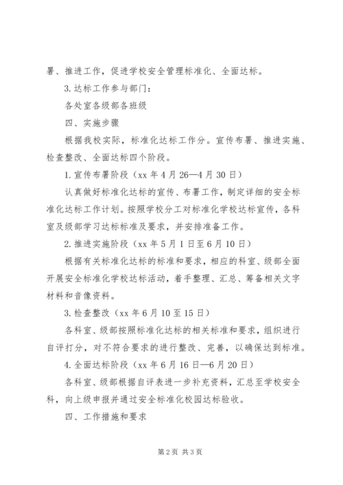 校园安全标准化达标工作计划 (2).docx