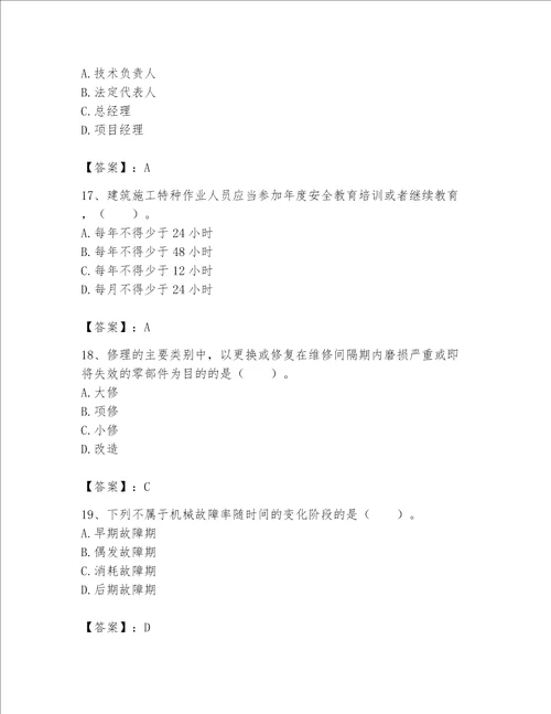 2023年《机械员》考试题库及答案【名校卷】