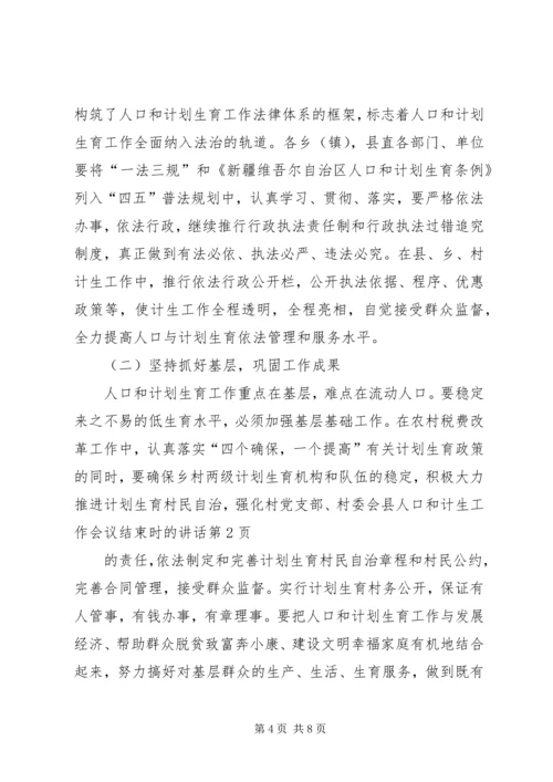 县人口和计生工作会议结束时的讲话.docx