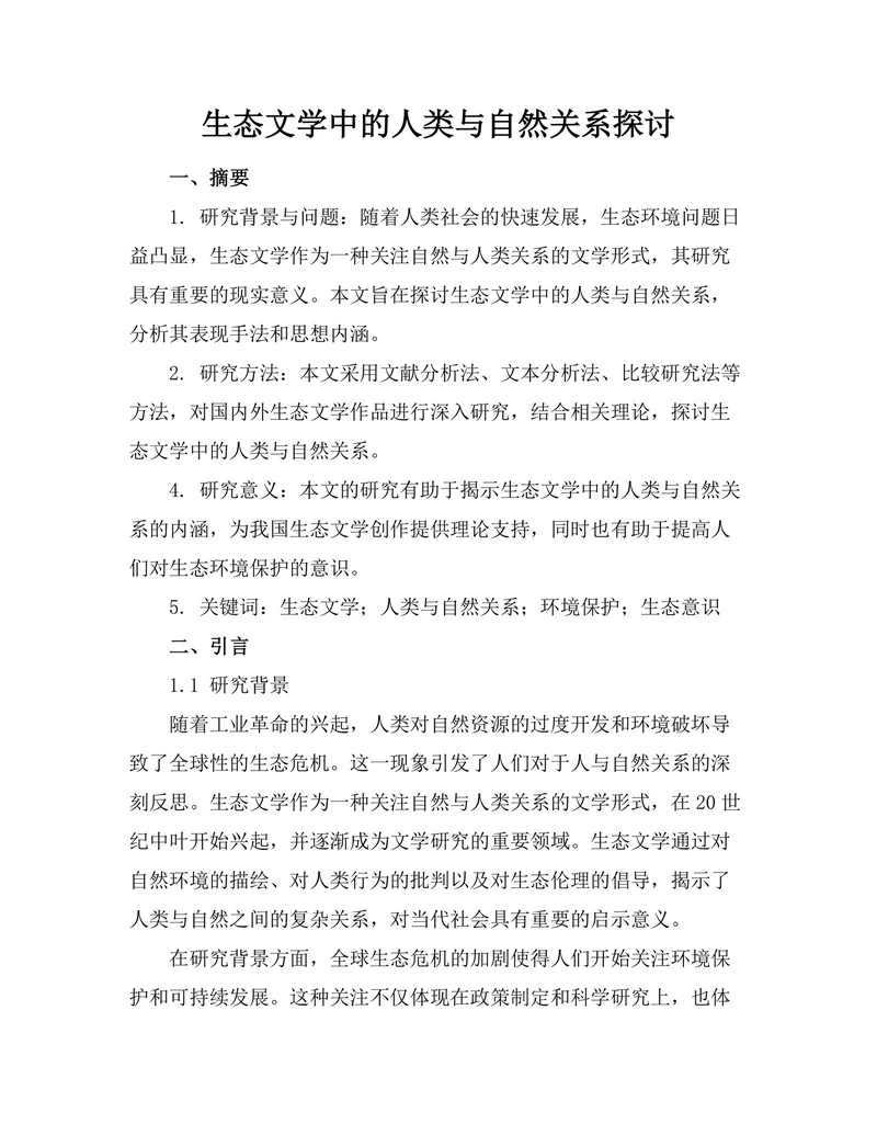生态文学中的人类与自然关系探讨