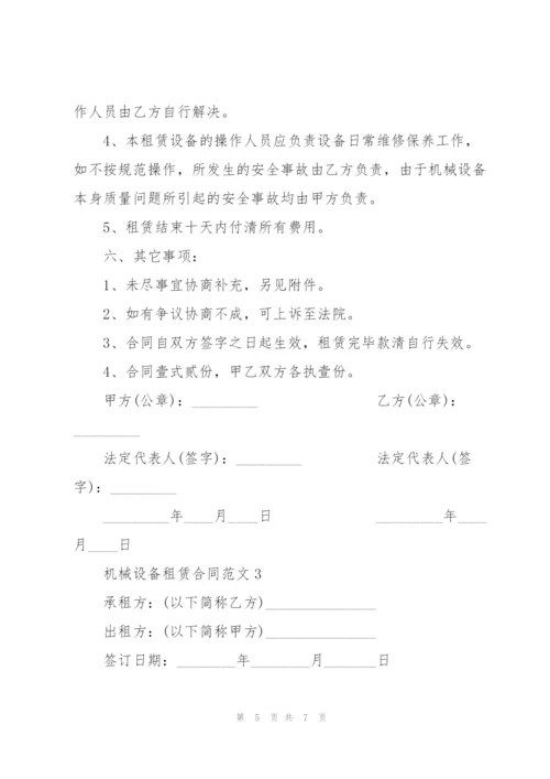 简易机械设备租赁合同范本3篇.docx