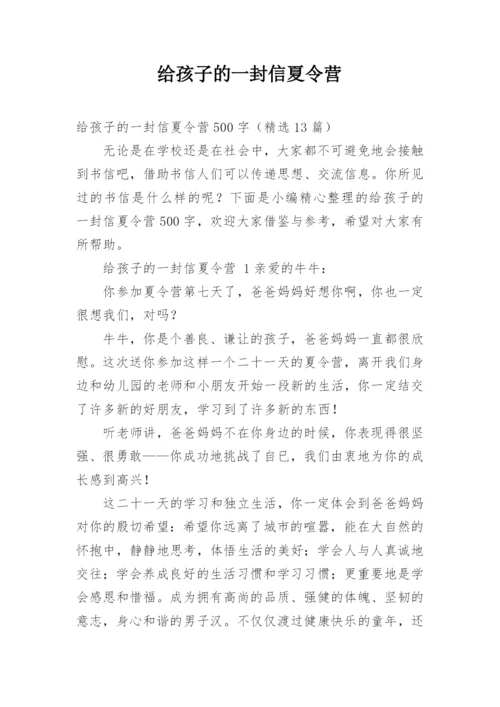 给孩子的一封信夏令营.docx