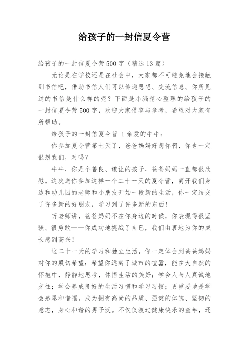 给孩子的一封信夏令营.docx