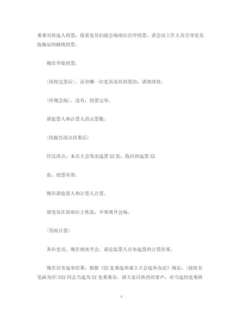 精编之经典范文党委选举成立大会正式会议主持词.docx