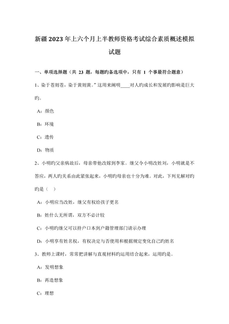 2023年新疆上半年上半教师资格考试综合素质概述模拟试题.docx