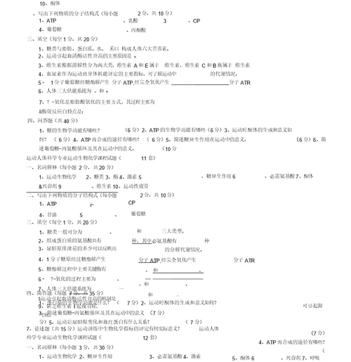 《运动生物化学》试卷汇总