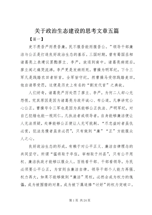 关于政治生态建设的思考文章五篇.docx