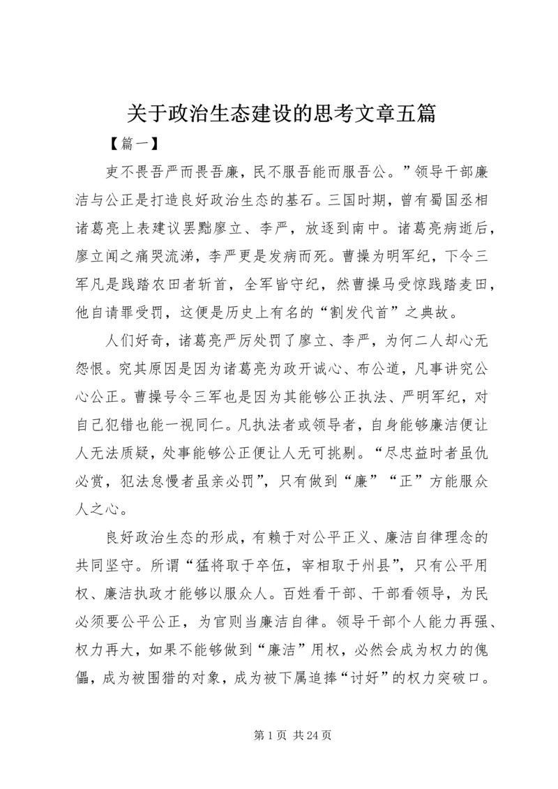 关于政治生态建设的思考文章五篇.docx