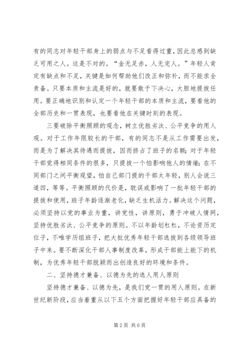 学习十七大精神：加强选拔优秀年轻干部讲话.docx