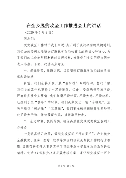 在全乡脱贫攻坚工作推进会上的讲话.docx