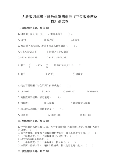人教版四年级上册数学第四单元《三位数乘两位数》测试卷及完整答案【网校专用】.docx