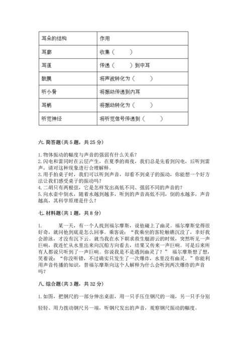 教科版科学四年级上册第一单元声音测试卷及答案（各地真题）.docx