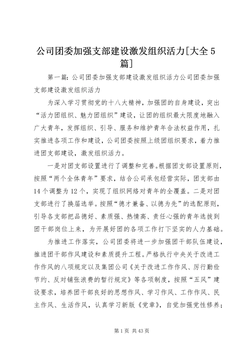 公司团委加强支部建设激发组织活力[大全5篇].docx