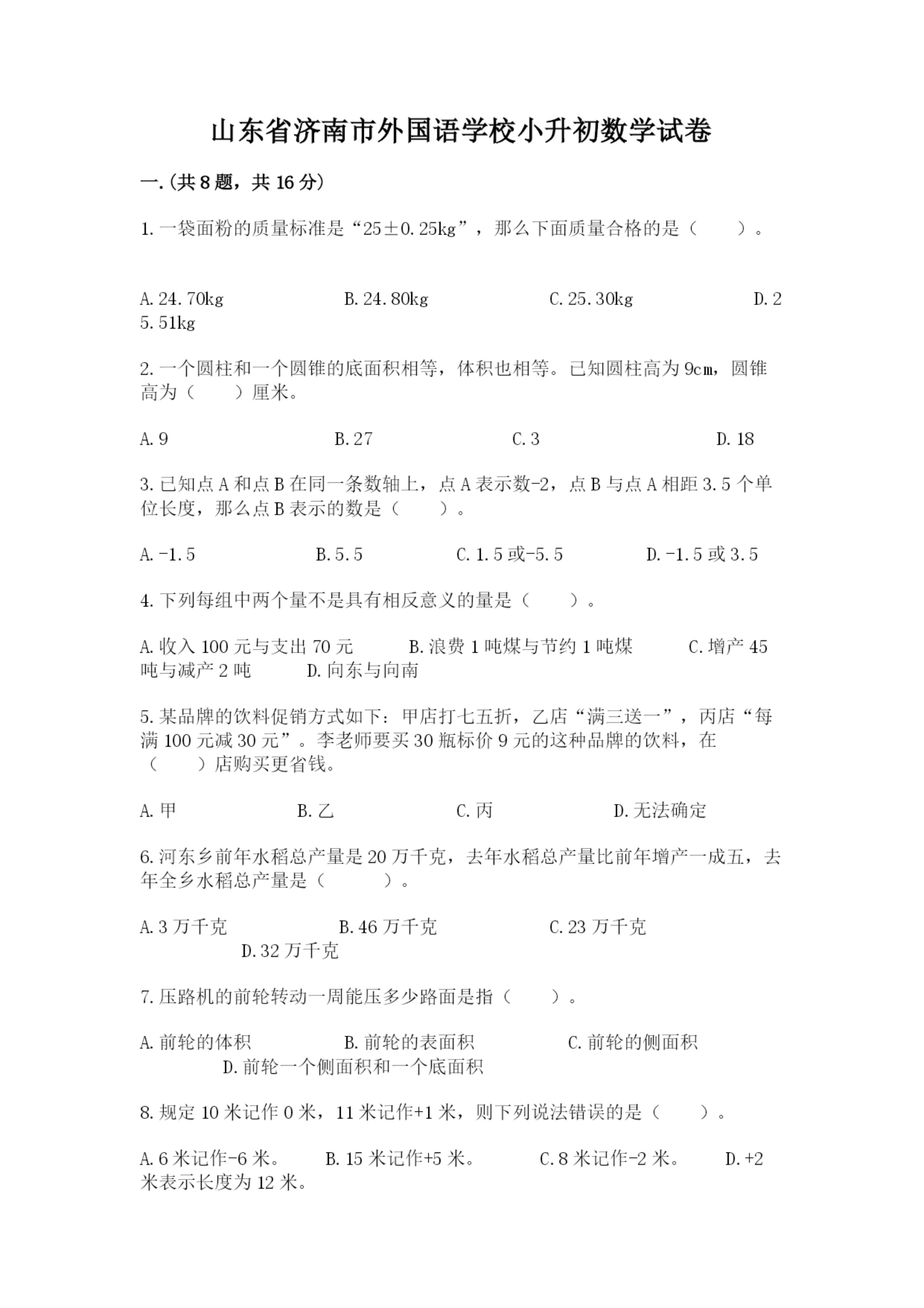 山东省济南市外国语学校小升初数学试卷含答案(精练).docx