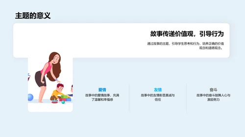 故事课文深度解析