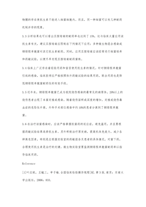 浅论铜绿假单胞菌的药敏试验结果及耐药性分析.docx