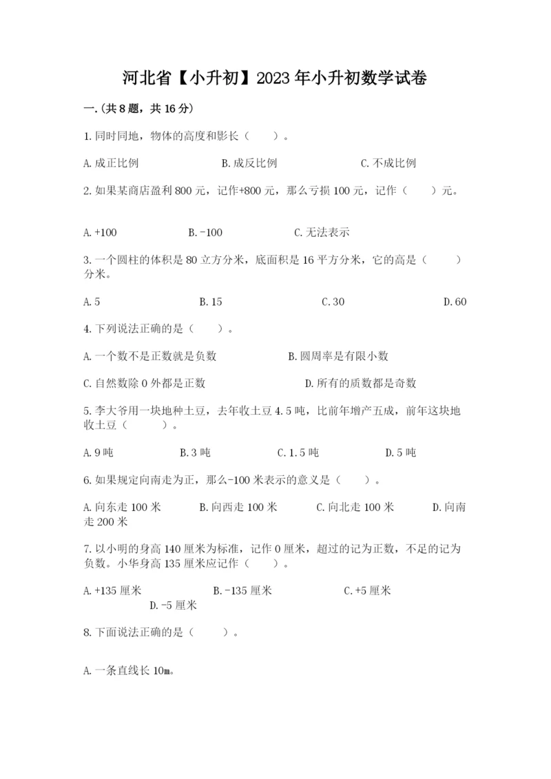 河北省【小升初】2023年小升初数学试卷及参考答案.docx