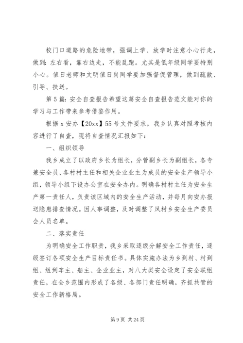 安全自查报告（含9篇） (3).docx