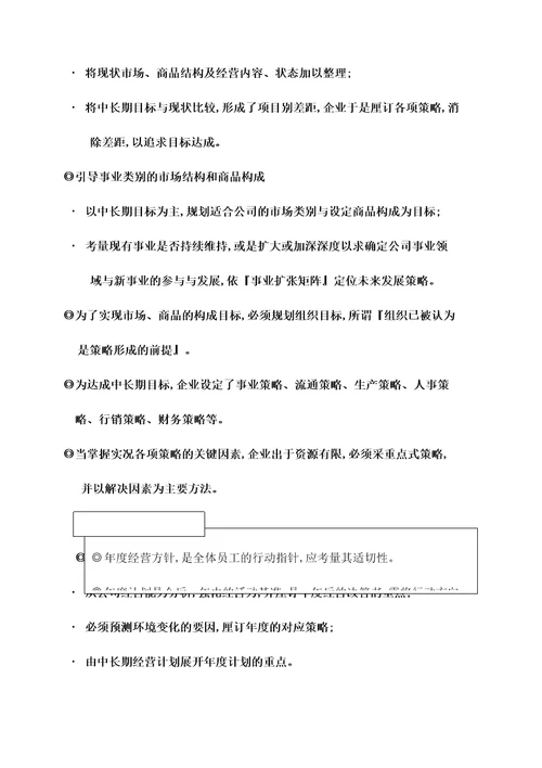 企业策略经营计经营策略与经营计划展开