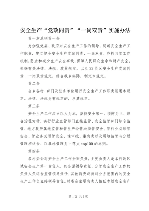 安全生产“党政同责”“一岗双责”实施办法.docx