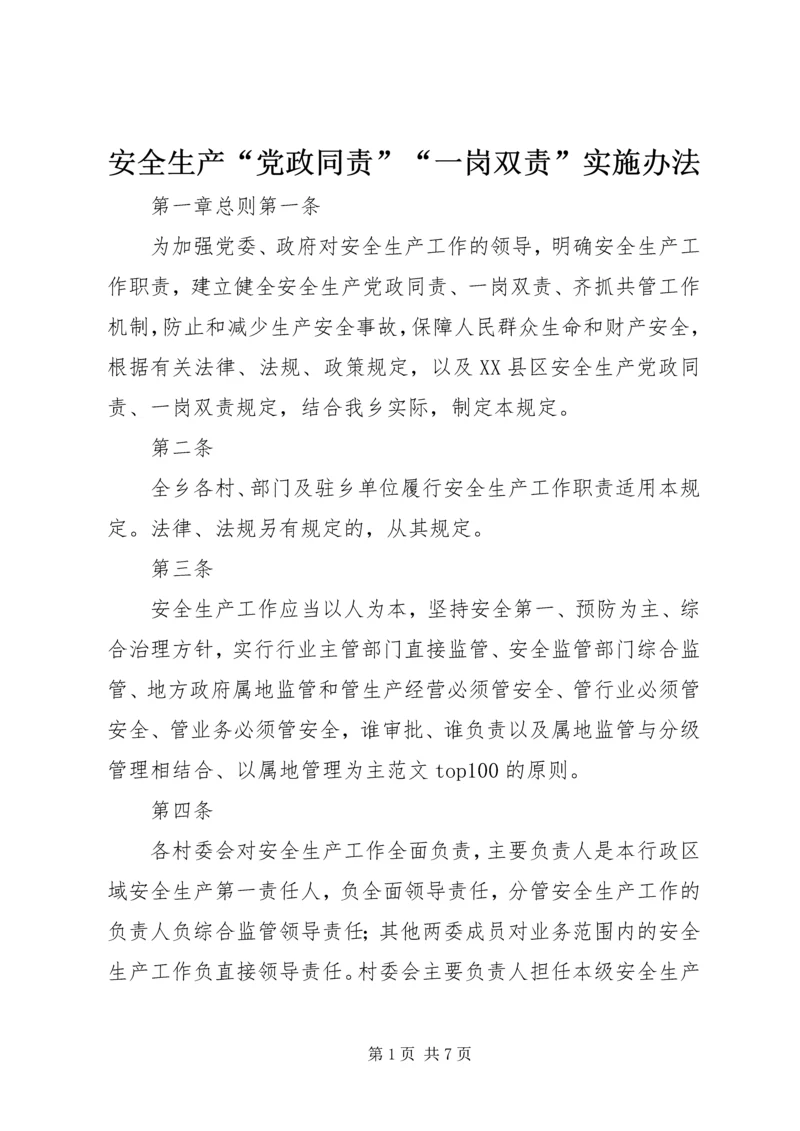 安全生产“党政同责”“一岗双责”实施办法.docx