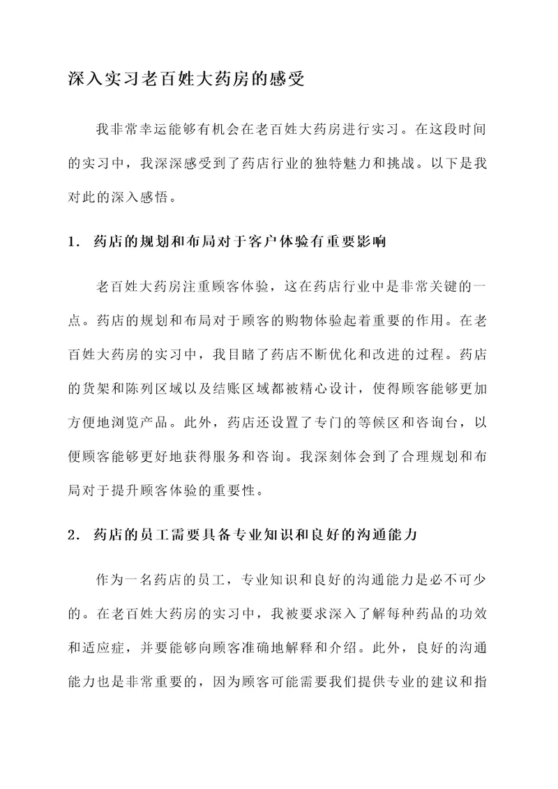 老百姓大药房实习感想