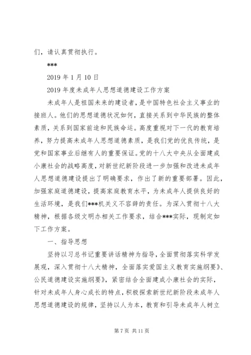 未成年人思想道德建设工作计划 (8).docx