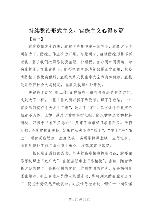 持续整治形式主义、官僚主义心得5篇.docx