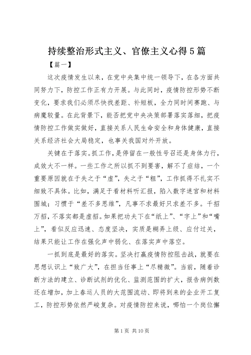 持续整治形式主义、官僚主义心得5篇.docx