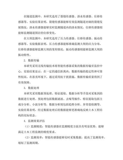 智能传感器在土木工程监测中的应用