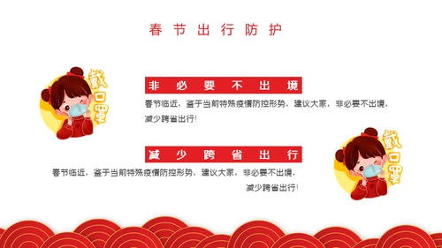 春节期间疫情防控指南通用PPT