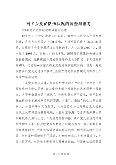 对X乡党员队伍状况的调查与思考 (4).docx